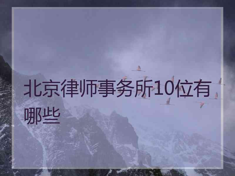 北京律师事务所10位有哪些