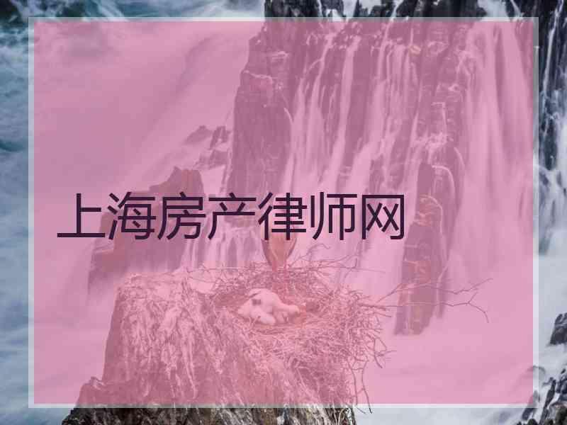 上海房产律师网