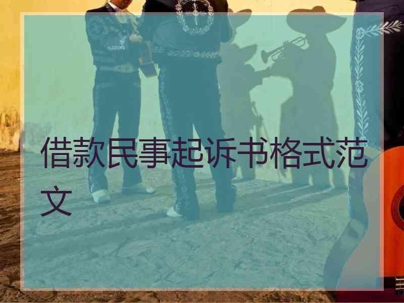 借款民事起诉书格式范文