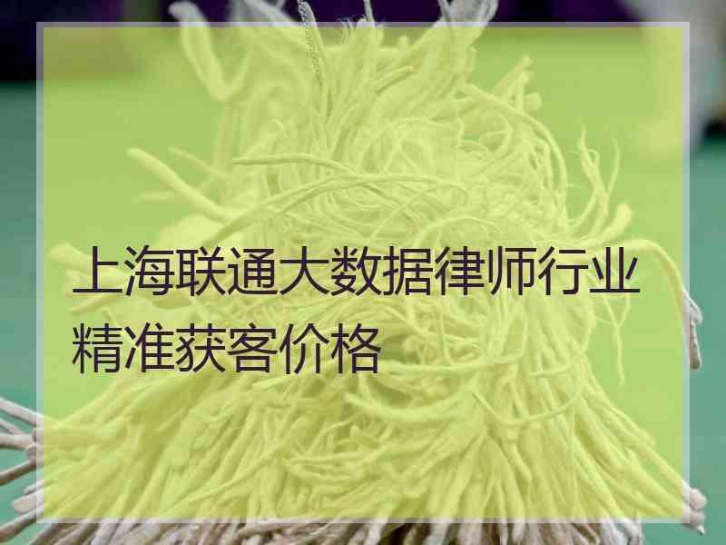 上海联通大数据律师行业精准获客价格