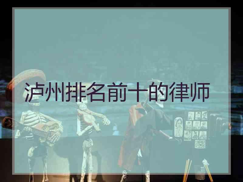 泸州排名前十的律师