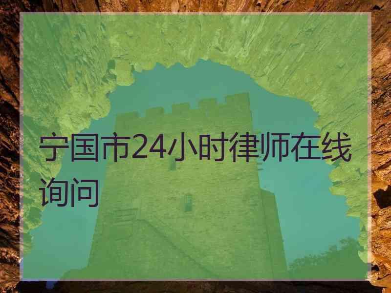 宁国市24小时律师在线询问