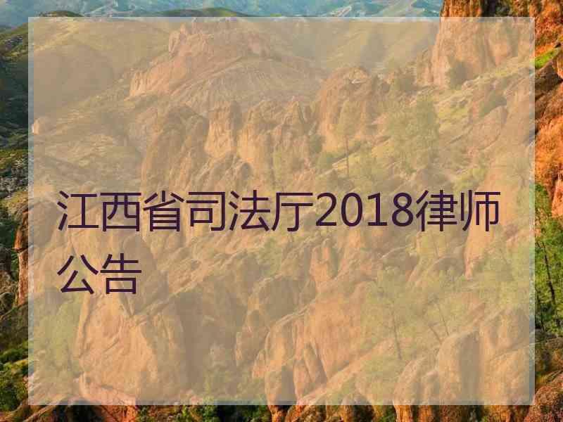 江西省厅2018律师公告