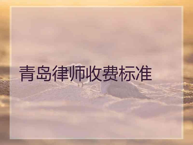 青岛律师收费标准