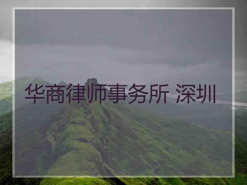华商律师事务所 深圳