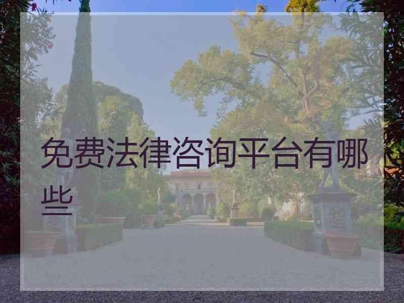 免费法律咨询平台有哪些