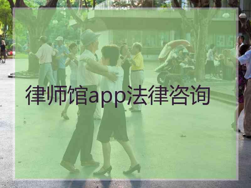 律师馆app法律咨询