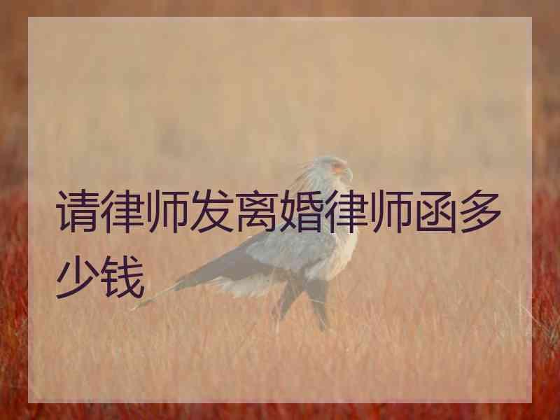 请律师发离婚律师函多少钱