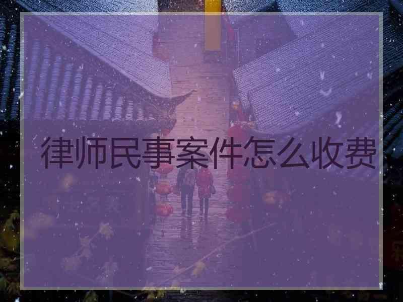 律师民事案件怎么收费