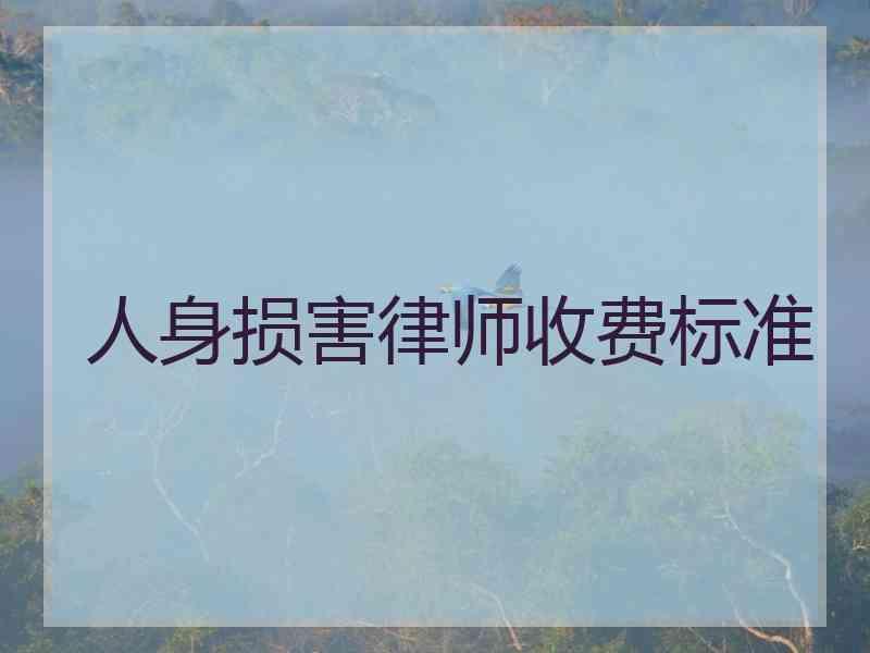 人身损害律师收费标准