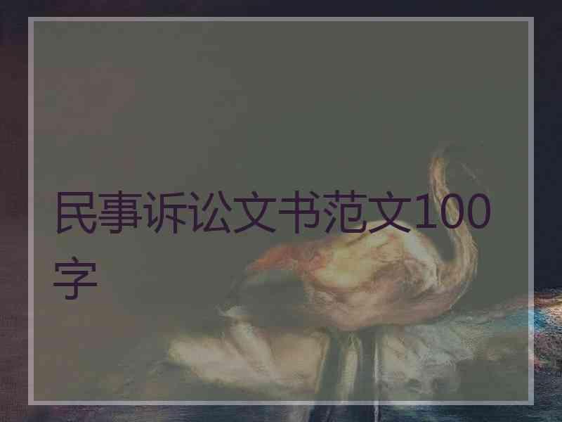 民事诉讼文书范文100字