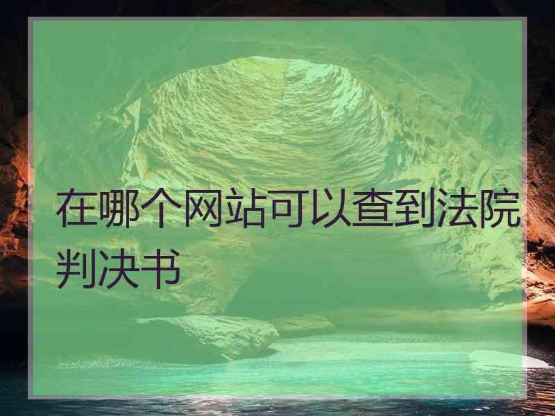 在哪个网站可以查到法院判决书