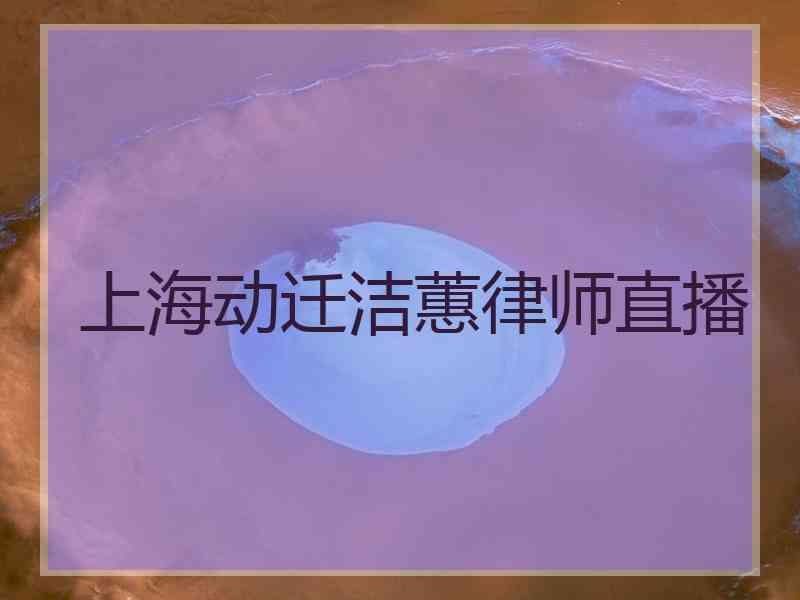 上海动迁洁蕙律师直播