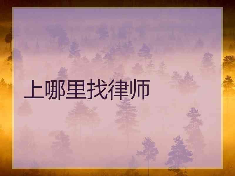 上哪里找律师