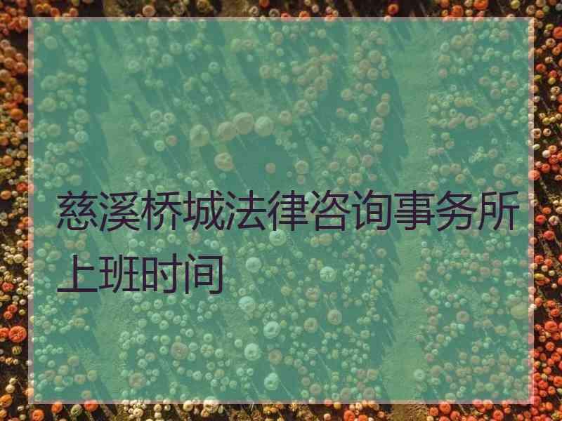 慈溪桥城法律咨询事务所上班时间
