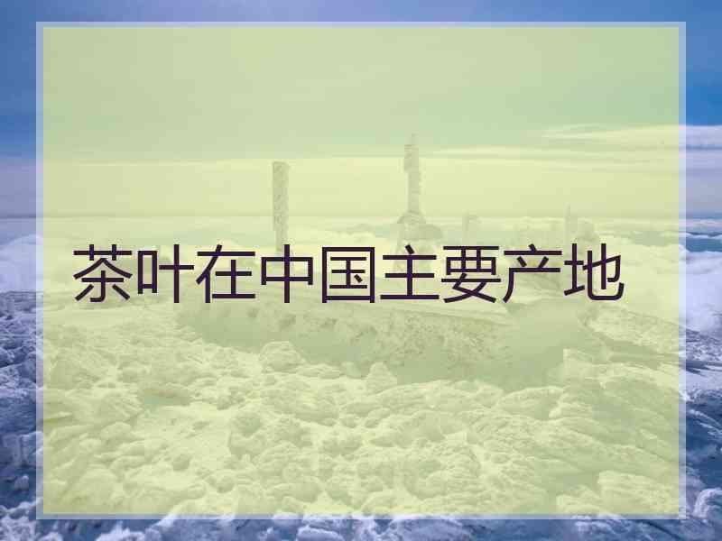 万紫千红,竟相争艳,犹如春天的百花园中国茶叶产地图,使万里山河分外