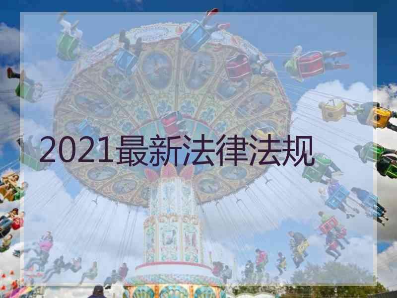 2021最新法律法规