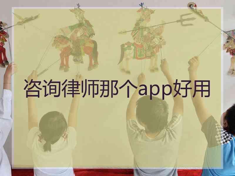 咨询律师那个app好用