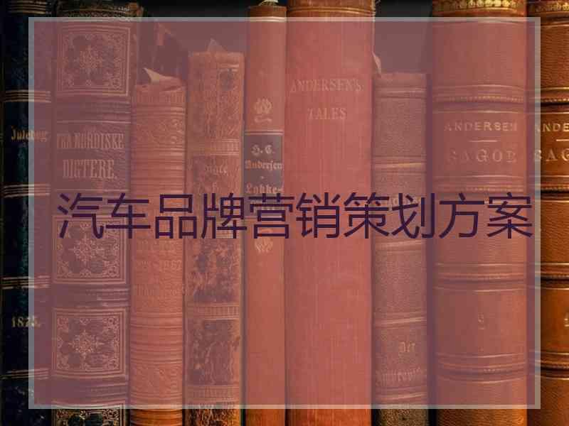 汽车品牌营销策划方案