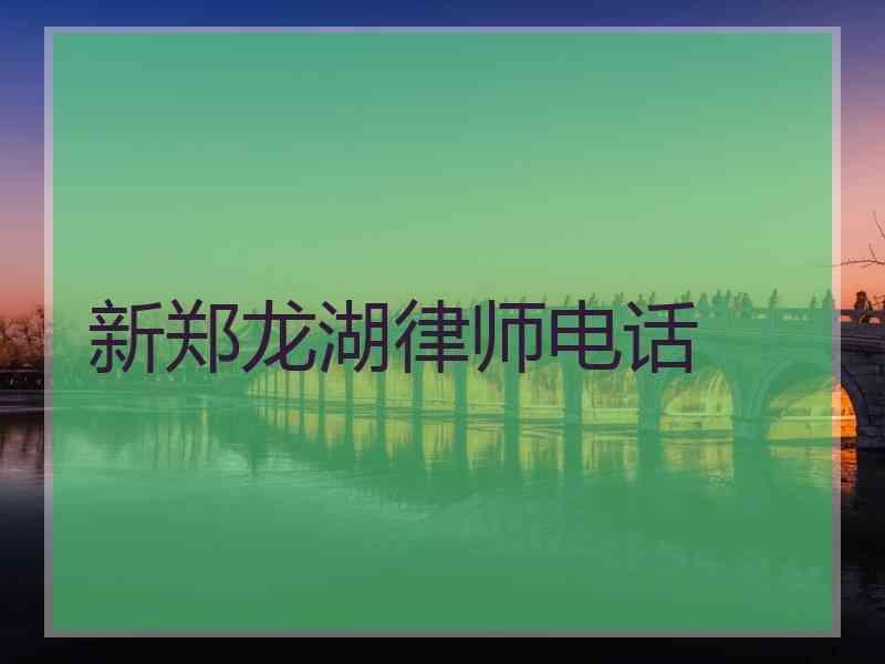 新郑龙湖律师电话