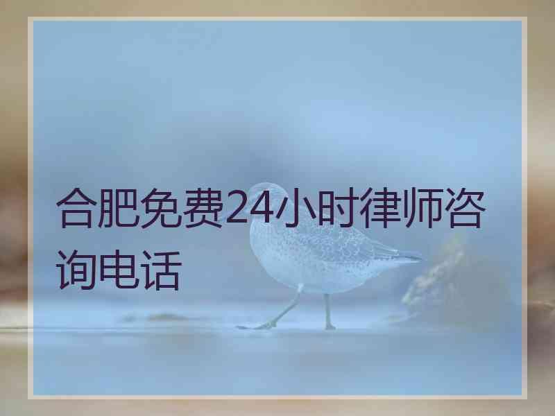 合肥免费24小时律师咨询电话