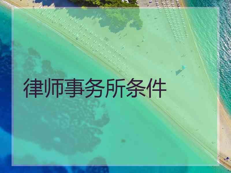 律师事务所条件