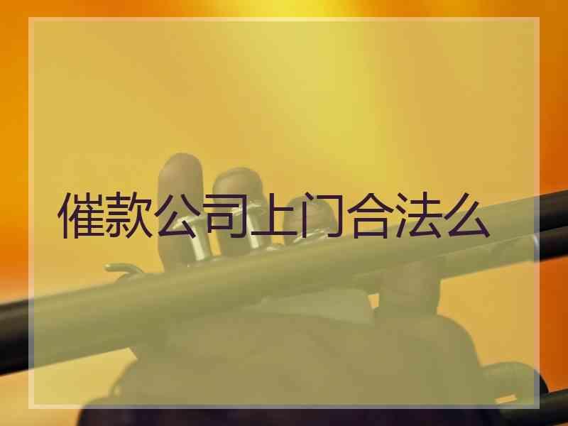 催款公司上门合法么