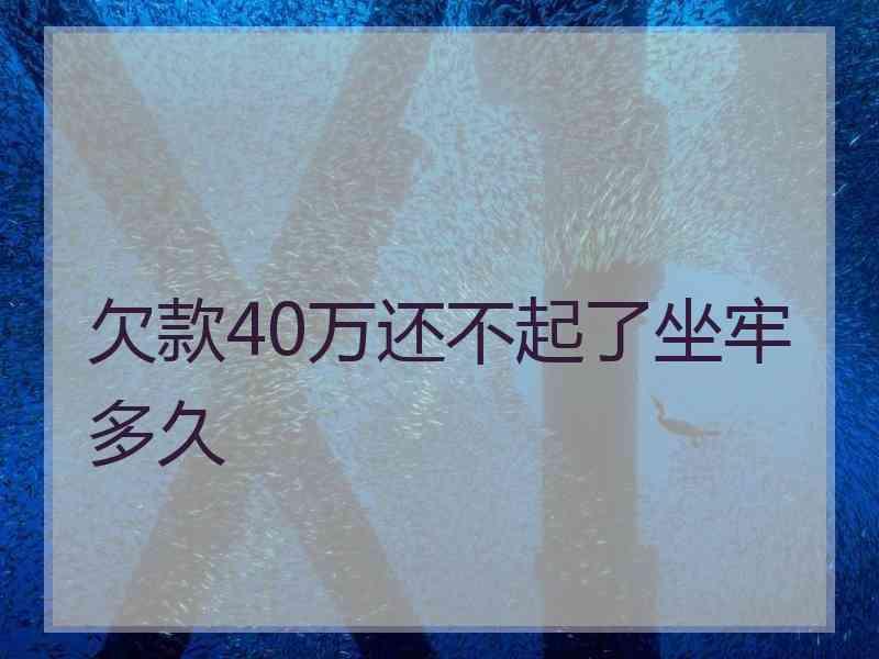 欠款40万还不起了坐牢多久