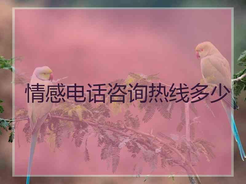 情感电话咨询热线多少