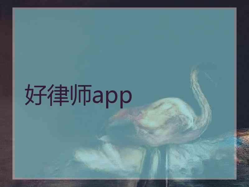 好律师app