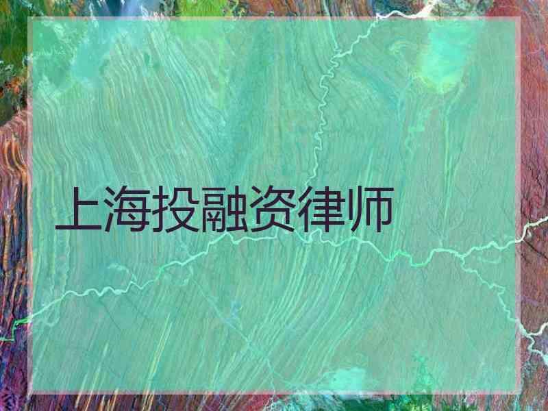 上海投融资律师