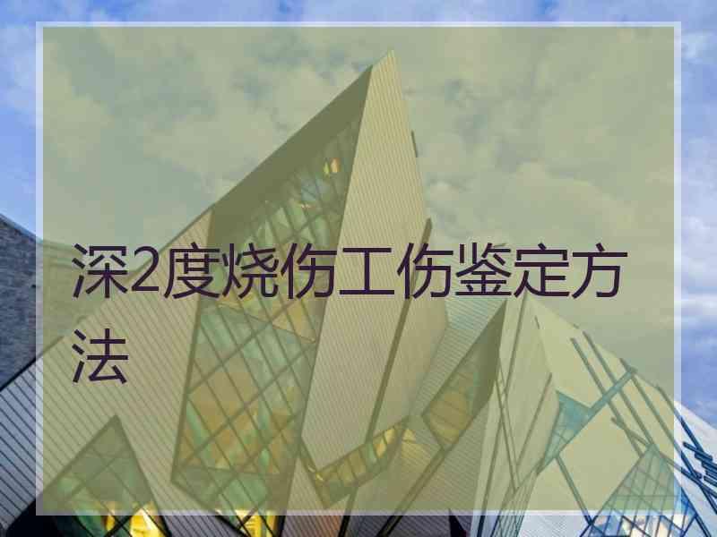 深2度烧伤工伤鉴定方法