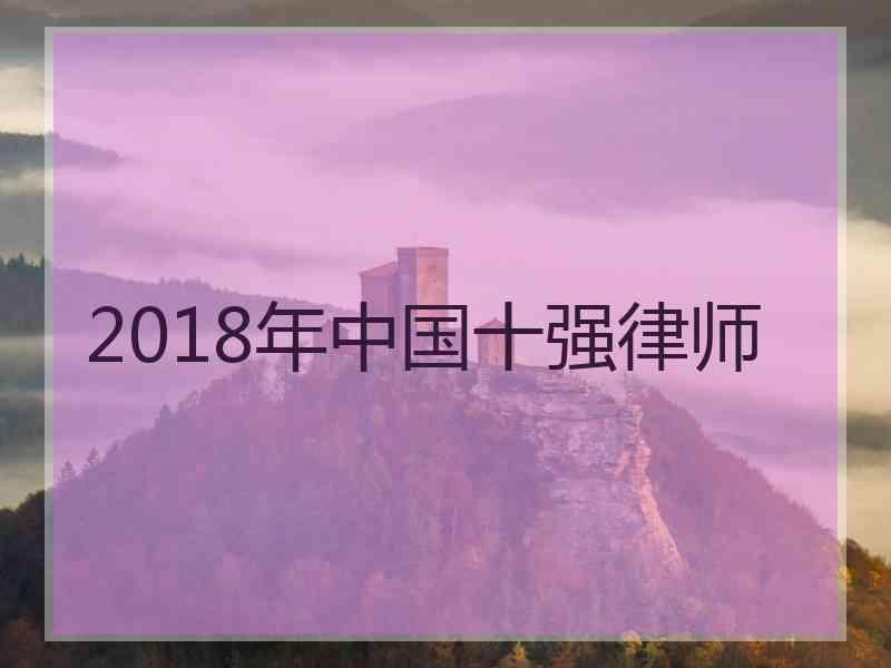 2018年中国十强律师