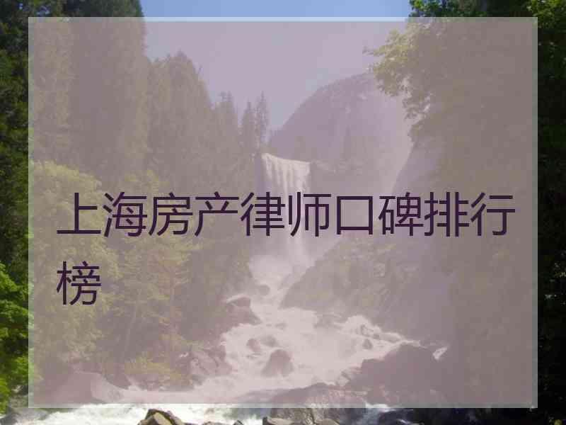 上海房产律师口碑排行榜