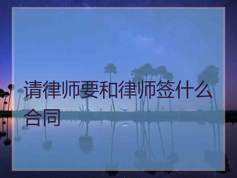 请律师要和律师签什么合同