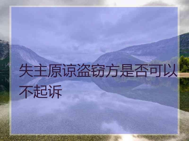 失主原谅盗窃方是否可以不起诉