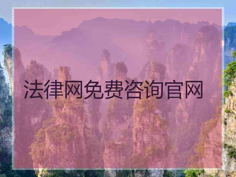 法律网免费咨询官网