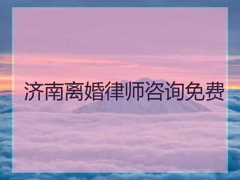 济南离婚律师咨询免费