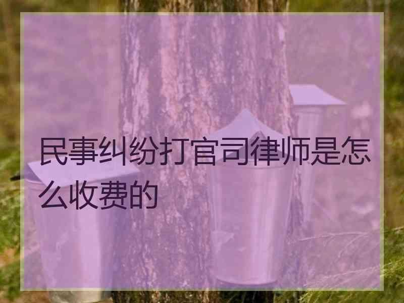 民事纠纷打官司律师是怎么收费的