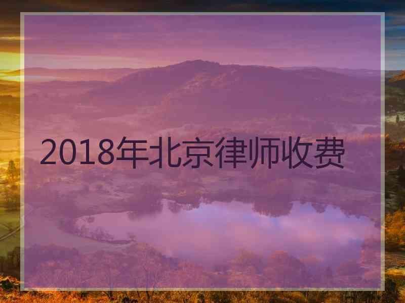 2018年北京律师收费