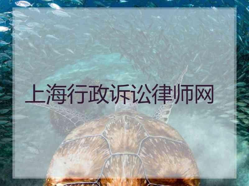 上海行政诉讼律师网