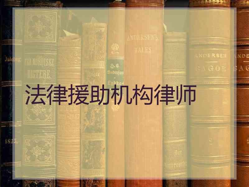 法律援助机构律师
