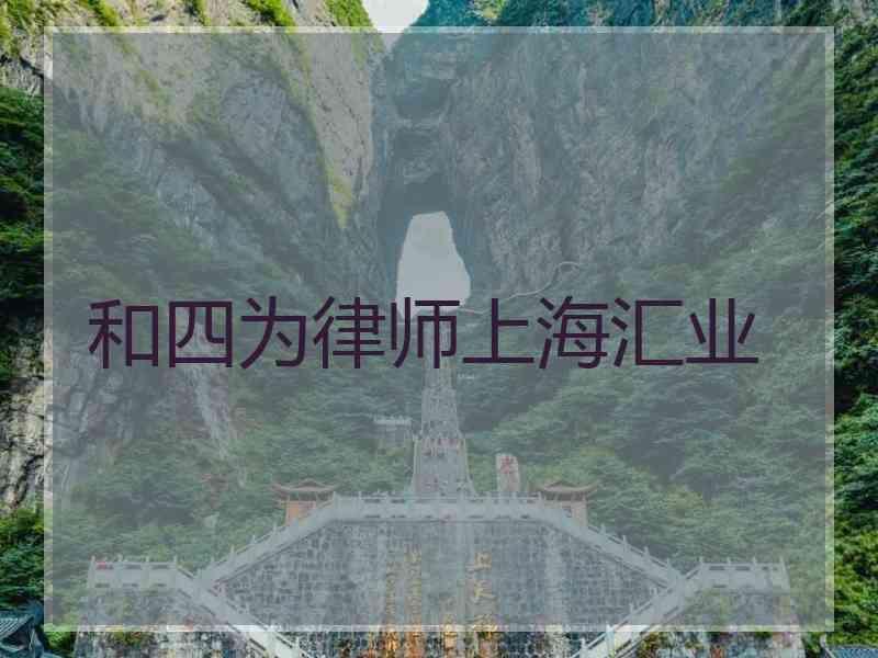 和四为律师上海汇业