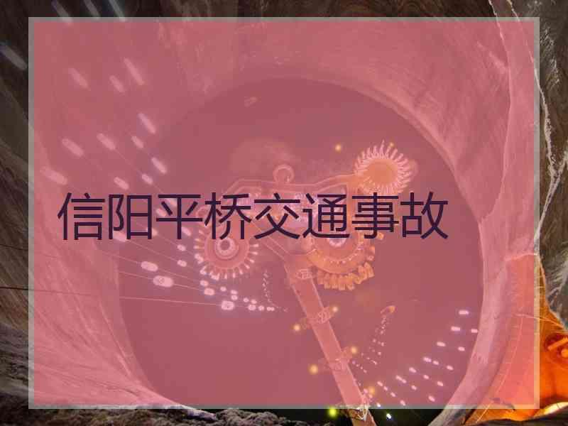 信阳平桥交通事故