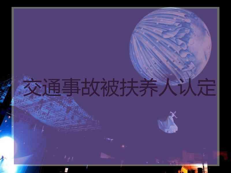 交通事故被扶养人认定