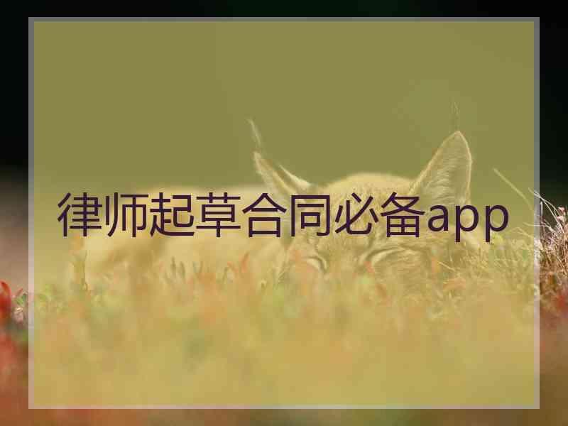 律师起草合同必备app