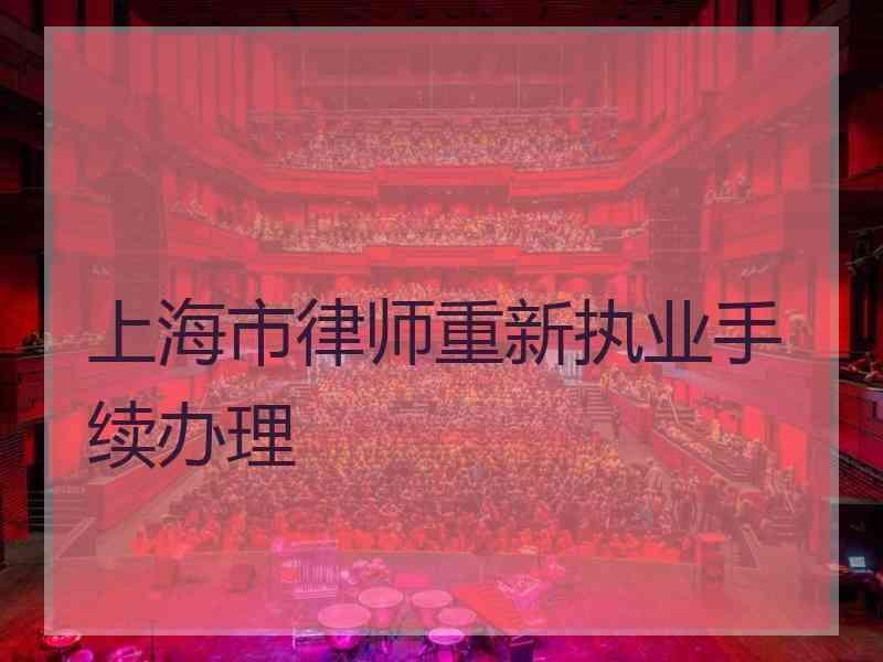 上海市律师重新执业手续办理