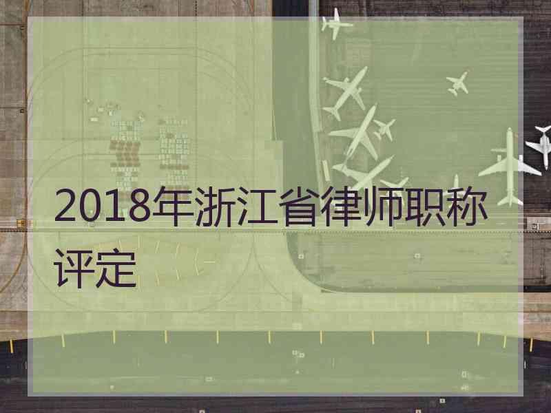 2018年浙江省律师职称评定