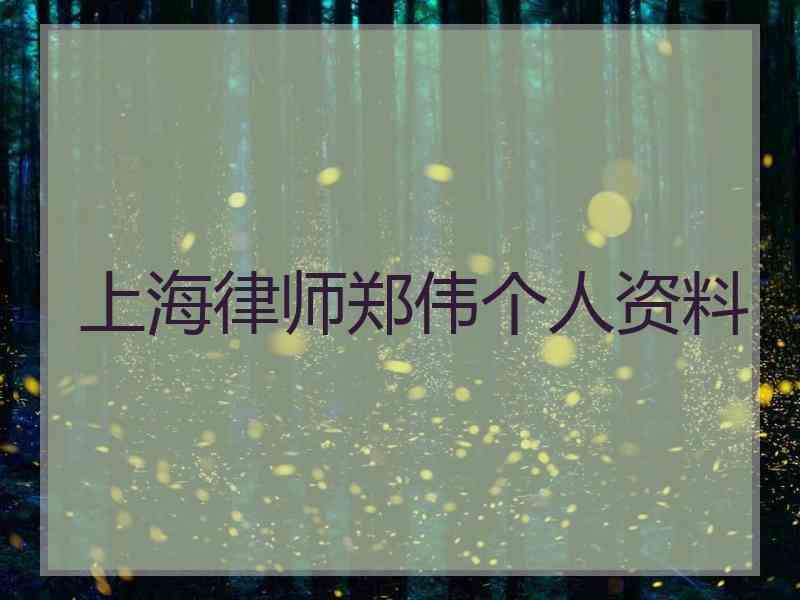 上海律师郑伟个人资料