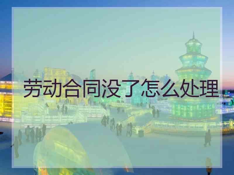 劳动合同没了怎么处理